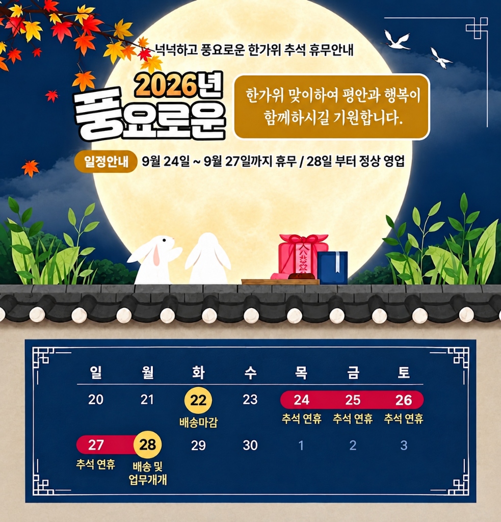 추석 연휴 공지