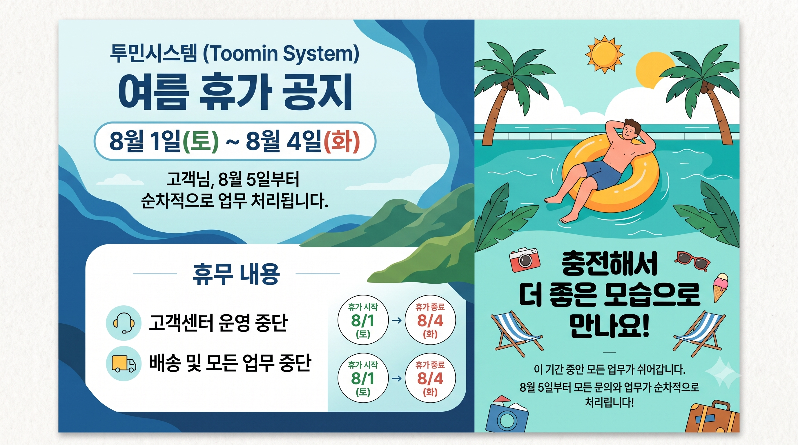 여름 휴가 공지